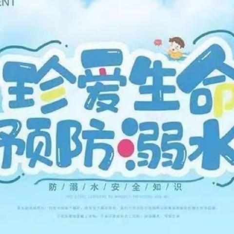 预防溺水，维护健康安全！