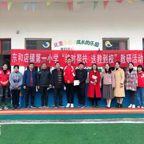 悠悠师者情，送教暖人心——东和店镇第一小学“送教下乡”活动