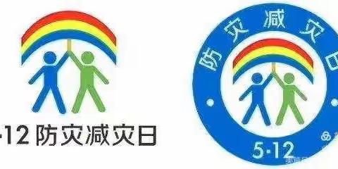 512防震减灾教育活动