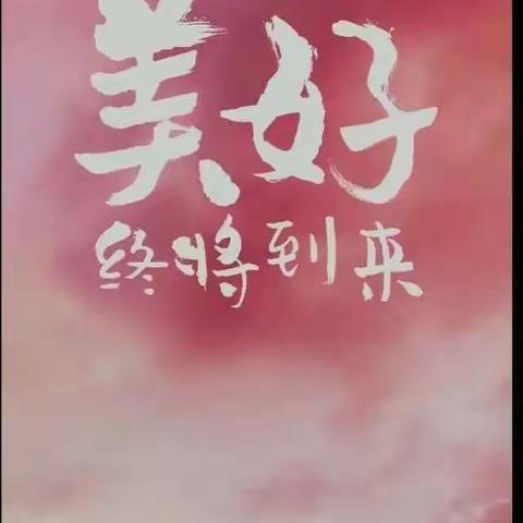 带你走进孩子们优秀的孟杨