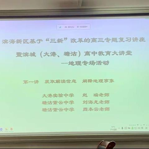 获取解读信息 阐释地理事象﻿——滨城高中教育大讲堂地理专场活动