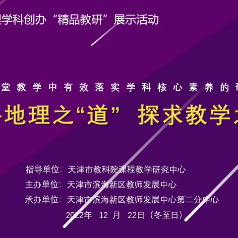 【大港】20221222 问寻地理之“道”，探求教学之“真”