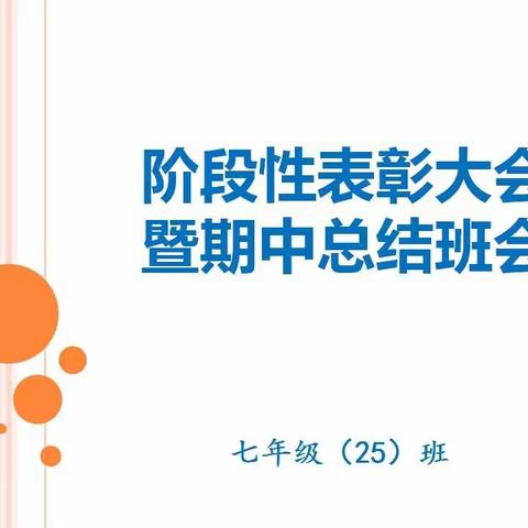 七年级25班举行阶段性表彰大会暨期中总结班会