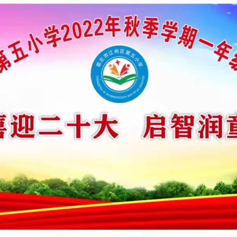 喜迎二十大，启智润童心——江州区第五小学一年级新生入学典礼