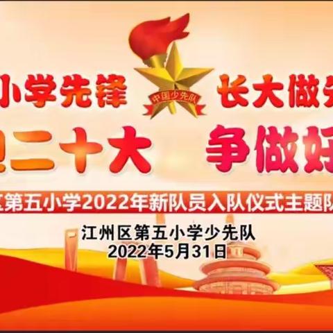 “喜迎二十大，争做好队员”——江州区第五小学少先队入队仪式暨六一游园活动