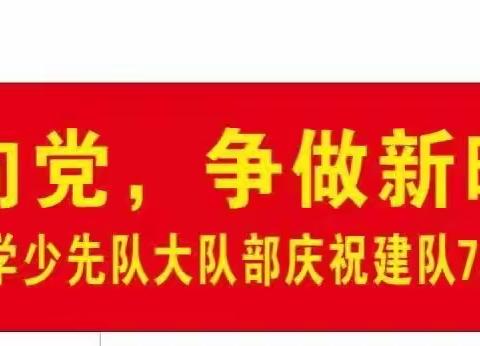 江州区第五小学2021年“红领巾心向党 争做新时代好队员”建队日活动