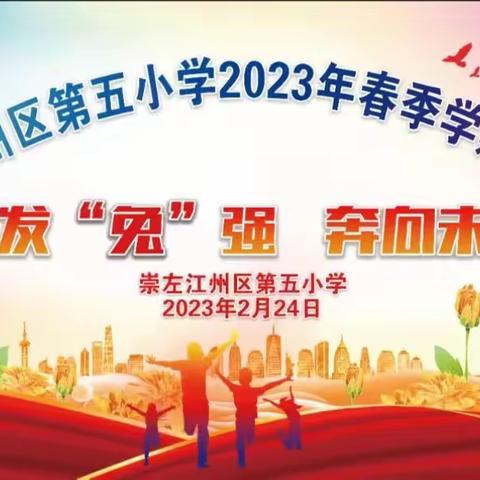 江州区第五小学2023年春季“奋发“兔”强，奔向未来”开学典礼