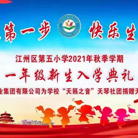 迈进成长第一步，快乐生活每一天——﻿崇左市江州区第五小学一年级新生入学典礼