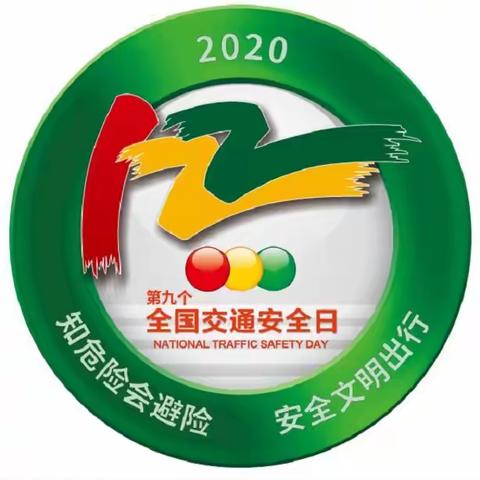 2020年12月2日                                              第九个“全国交通安全日”