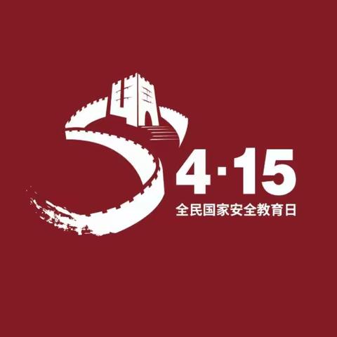 密云区艾拓幼儿园—2022年《4.15全民安全教育日》宣传篇