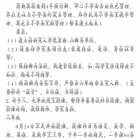 线上课堂，别样精彩!一-        新和县塔木托格拉克乡中学                  八年级组线上课堂开课