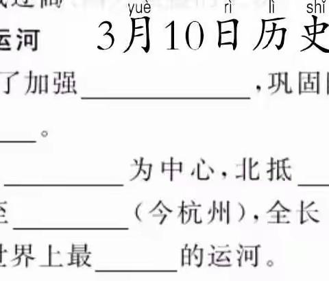 7年级3班3月10日历史作业总结