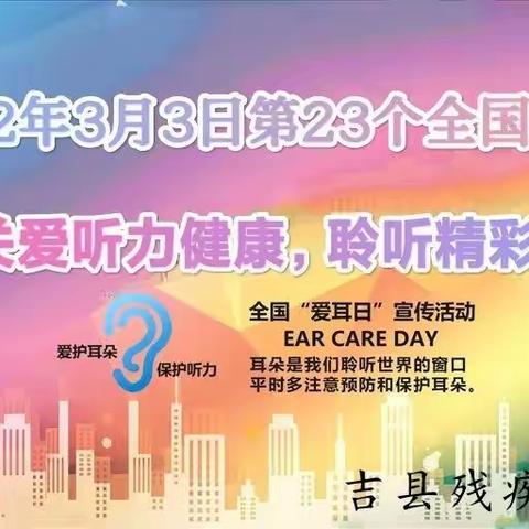 2022年第23次全国“爱耳日”