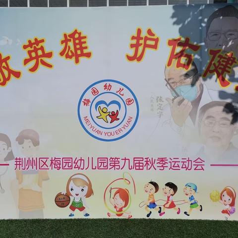 “致敬英雄，护佑健康”梅园幼儿园第九届秋季运动会