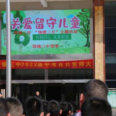 你我同心 情暖三月 ——固镇三中开展关爱留守儿童主题活动
