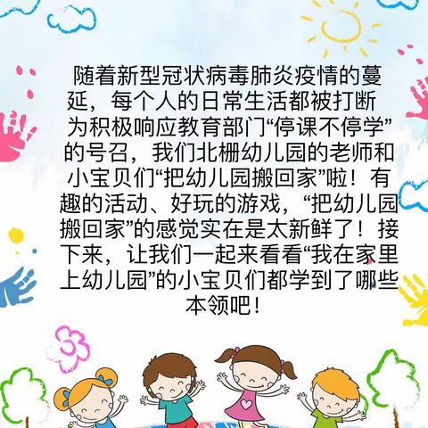 北栅幼儿园停课不停学小班级主题活动推送分享