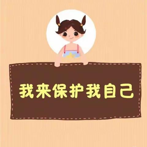 我保护我自己——艺星幼儿园防性侵安全教育