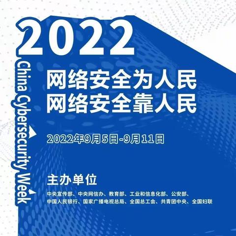 《网络安全为人民，网络安全靠大家》艺星幼儿园网络安全宣传周活动