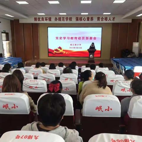 塘沽岷江里小学党史学习教育动员大会