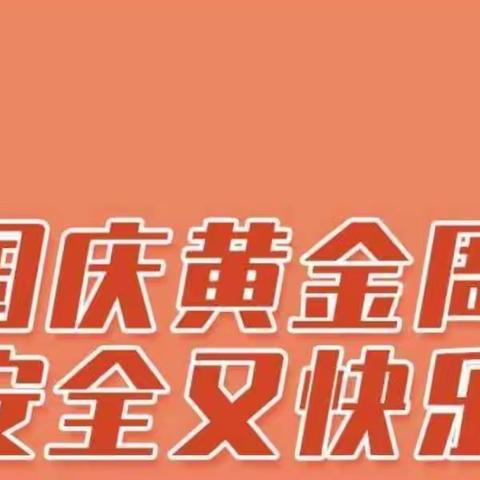 永泉小学国庆节安全教育致家长的一封信