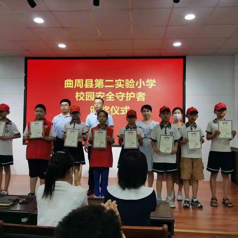 【曲周县第二实验小学】安全有你我     担当向未来——“校园安全守护者”表彰大会