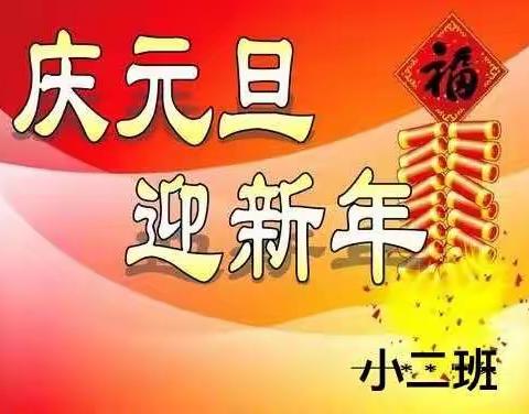 小二班＂庆元旦，迎新年＂主题活动