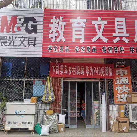 朱阳镇教育文具店欢迎您的光临！