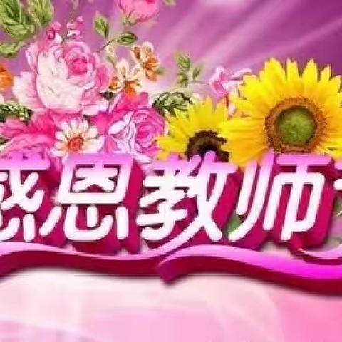 心系教育 情暖园丁——白庙村两委到白庙小学开展教师节慰问活动