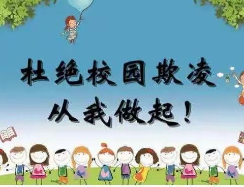 [能力作风建设年] 安全教育  护航成长一一白寨镇黑峪沟小学预防校园欺凌专题教育