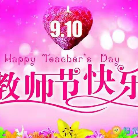 向教师致敬！祝愿教师们节目快乐！