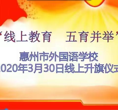 疫情期间，别样的升旗仪式——记惠州市外国语学校一（3）班举行升旗仪式活动