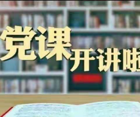 支部书记讲党课                                     ——主题研讨《习近平法治思想学习纲要》