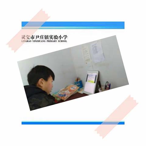 轻卷珠帘春满园 ——记留守孩子的网课【尹庄镇实验小学】张豪雁