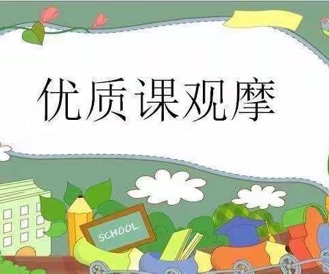 观摩优质课，专业促成长