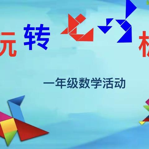 “巧手显智，玩转七巧板”——耀华实验学校小学一部一年级数学趣味活动