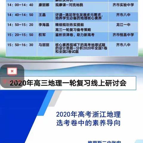 克山三中地理组参加齐市高三一轮复习研讨会线上学习