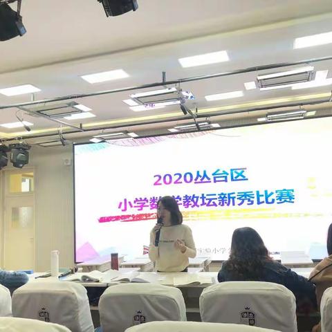 数学新秀崭头角，展望未来明目标——丛台区小学数学教坛新秀评比活动纪实