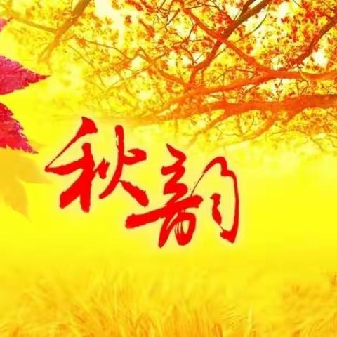 一七令·秋韵组词