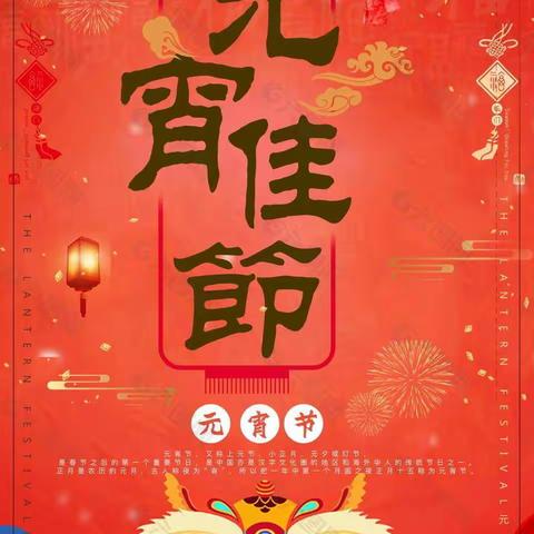 【庆元宵】同题诗词特刊