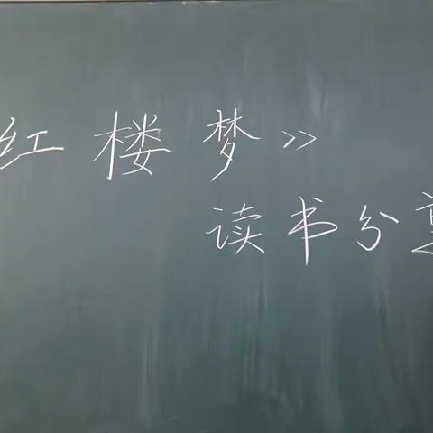 红楼一梦醉千古——记大庆一中高一（17）班第三次《红楼梦》分享活动