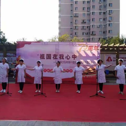 工人村社区卫生服务中心庆祝中华人民共和国成立70周年活动