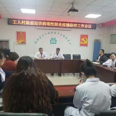 工人村社区卫生服务中心新型冠状病毒感染肺炎防控会