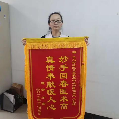 工人村社区卫生服务中心----中医科收到锦旗