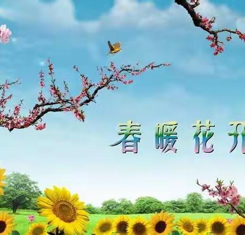 【停课不停学  我们在行动】春暖花开，拥抱自然