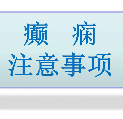 癫痫患者的饮食、生活注意事项