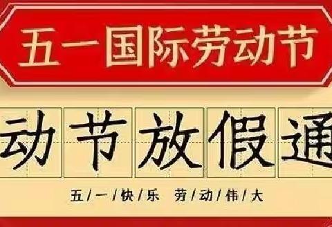 2024年“五一”劳动节刘庄小学放假通知及温馨提示