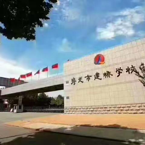 美好明天，砥砺前行——记寿光市建桥学校13周校园生活