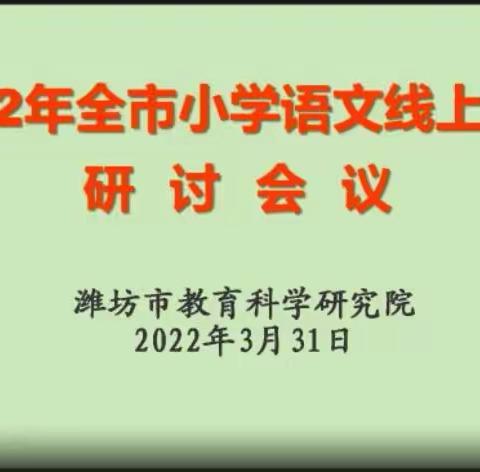 疫情不减教研力，静待春风守花开——记寿光市侯镇教育学区集体观看2022年全市小学语文线上教学研讨会