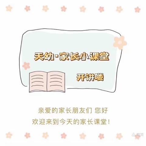 【天幼·家长小课堂】《3-6岁儿童学习与发展指南》科学领域