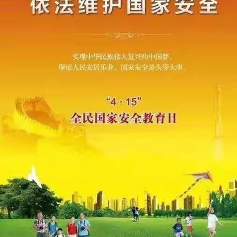 上方小学国家安全日宣传活动